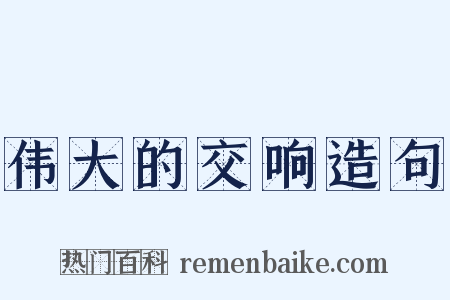伟大的交响造句是什么意思的图片